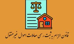 قانون ثبت رسمی اموال غیرمنقول گامی برای پیشگیری از تخلفات معاملاتی