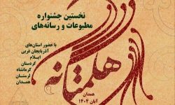 بارگذاری ۱۲۵۰ اثر در سایت جشنواره مطبوعات و رسانه‌های هگمتانه