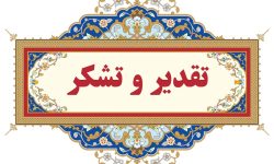 پیام قدردانی منتخبین شورای هماهنگی روابط‌عمومی‌های لرستان