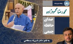 «محمدرضا محمودزاده» صدای حافظه جمعی