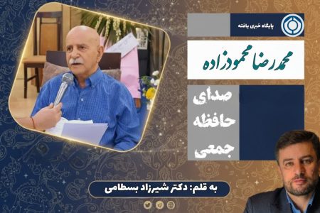 «محمدرضا محمودزاده» صدای حافظه جمعی