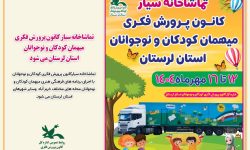 تماشاخانه سیار کانون میهمان کودکان و نوجوانان لرستان می شود