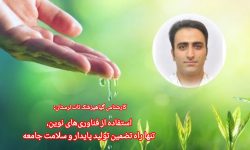 استفاده از فناوری‌های نوین،تنها راه تضمین تولید پایدار و سلامت جامعه