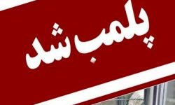 رستوران سنتی متخلف در خرم‌آباد پلمب شد