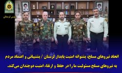 اتحاد نیروهای مسلح،پشتوانه امنیت پایدار لرستان