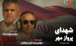 شهدای “پرواز مهر”