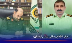 پیام تسلیت فرمانده انتظامی در پی شهادت پلیس لرستانی