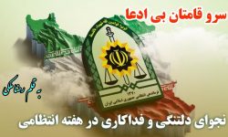 سرو قامتان بی ادعا: نجوای دلتنگی و فداکاری در هفته انتظامی