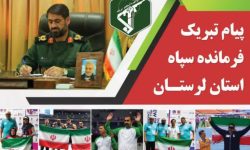 پیام فرمانده سپاه به مدال آوران لرستانی در مسابقات پارادوومیدانی قهرمانی جهان
