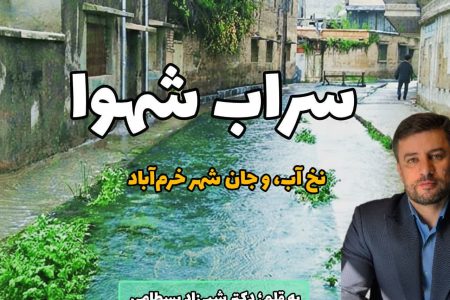 سراب شه‌وا،نخ آب و جان شهر خرم‌آباد