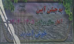 آئین آغاز سال زراعی جدید در لرستان