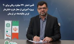 اجرای ۲۰ پروژه آموزشی در قالب طرح «نشان‌دار کردن مالیات‌ها» در لرستان