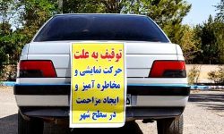 توقیف ۲۴ وسیله نقلیه متخلف در خرم‌آباد