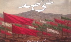 کتاب «سیصد» گوشه‌ای از جانفشانی رزمندگان لرستانی به چاپ رسید