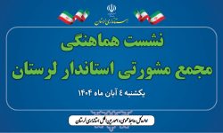 مجمع مشورتی لرستان ابتکاری برای پیوند بین مردم و حاکمیت