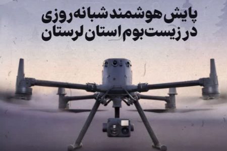 آغاز پایش هوشمند مناطق حفاظت شده لرستان با پهپادهای پیشرفته