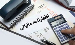 ۲۵ آبان؛آخرین مهلت ارسال اظهارنامه مالیاتی در لرستان