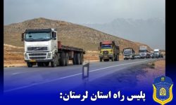 آغاز طرح کنترل تردد ناوگان باربری در محورهای مواصلاتی لرستان