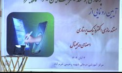 اجرای طرح مستندسازی الکترونیک خدمات پرستاری در لرستان