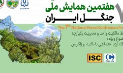 لرستان میزبان هفتمین همایش ملی جنگل ایران