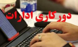 کارکنان ادارات لرستان پنجشنبه‌ها «دورکار» شدند