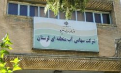 گام تازه دانشگاه لرستان و شرکت آب منطقه‌ای برای گسترش پژوهش‌های کاربردی و فناوری