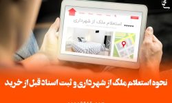 شهروندان پیش از خرید ملک از شهرداری استعلام بگیرند