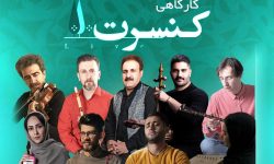 هنرجویان صبا به صحنه اجرا می روند