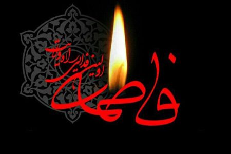 حضرت زهرا (س) نماد بی‌بدیل ولایت‌مداری در اسلام