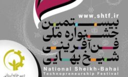 لرستان دبیرخانه جشنواره ملی شیخ بهایی کشور شد