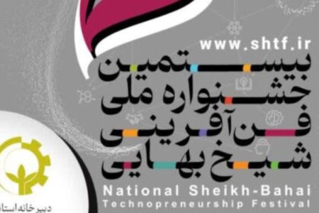 لرستان دبیرخانه جشنواره ملی شیخ بهایی کشور شد