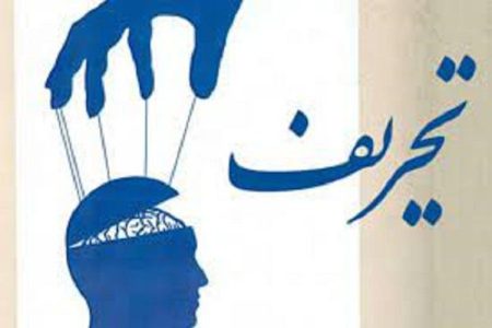 تحریف؛ترور اعتماد