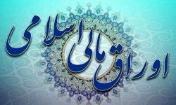 لرستان پیشتاز خرید اوراق اسلامی در کشور