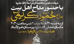 برگزاری مراسم عزاداری ایام شهادت حضرت زهرا (س) در خرمآباد