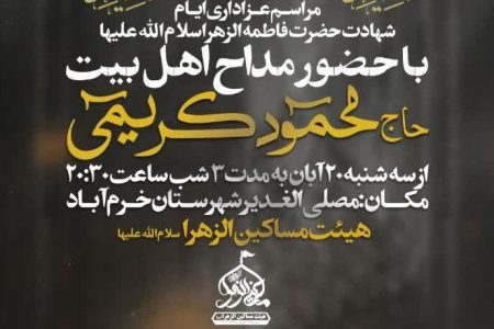 برگزاری مراسم عزاداری ایام شهادت حضرت زهرا (س) در خرم‌آباد