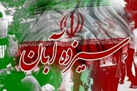 دعوت نماینده ولی فقیه و استاندار لرستان برای حضور در راهپیمایی۱۳ آبان