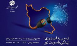 آغاز ثبت نام اینترنت پر سرعت مخابرات در منطقه قاضی آباد