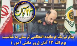 پیام فرمانده انتظامی لرستان به مناسبت یوم الله ۱۳ آبان