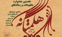 درخشش خبرنگاران لرستانی در نخستین جشنواره رسانه‌ای هگمتانه