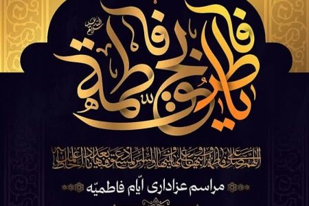 اعلام برنامه‌های عزاداری سالروز شهادت حضرت فاطمه(س) در لرستان
