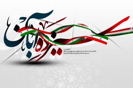 ۱۳ آبان،تلاقی سه رود خروشان در تاریخ ایران اسلامی