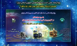 برگزاری رویداد علمی « پرواز تا ثریا» در لرستان