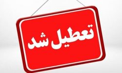 تعطیلی ادارات و مراکز آموزشی لرستان در روز چهارشنبه
