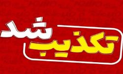تکذیب قطعی ابتلای نوجوان دورودی به هاری از سوی انستیتو پاستور