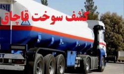 کشف ۲۴ هزار لیتر سوخت قاچاق در الیگودرز
