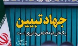 ضرورت تبیین در زمانه تحریف