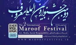 دومین جشنواره بین‌المللی «معروف» برگزار می‌شود
