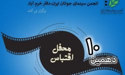 دهمین محفل اقتباس در خرم‌آباد برگزار می‌شود