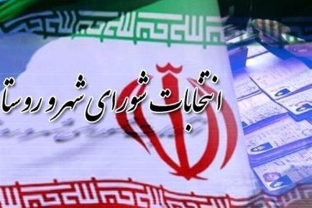 آمادگی کامل لرستان برای برگزاری انتخابات شورا‌های شهر و روستا