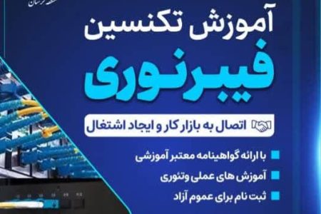 تربیت نیروی حرفه‌ای پیاده‌سازی شبکه‌های فیبر نوری در لرستان